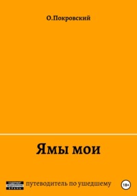 Ямы мои, audiobook О. О.Покровского. ISDN67964574