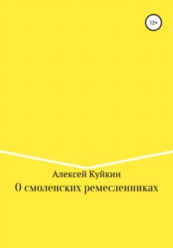 О смоленских ремесленниках - Алексей Куйкин