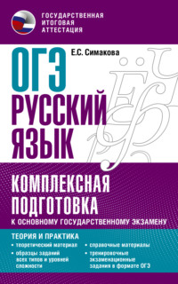 ОГЭ Русский язык. Комплексная подготовка к основному государственному экзамену. Теория и практика - Елена Симакова