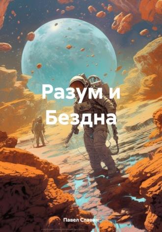 Разум и Бездна - Павел Славин