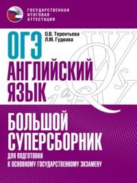 ОГЭ. Английский язык. Большой суперсборник для подготовки к основному государственному экзамену - Ольга Терентьева