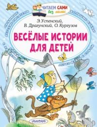 Весёлые истории для детей, książka audio Виктора Драгунского. ISDN67965401
