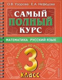 Самый полный курс. 3 класс. Математика. Русский язык, аудиокнига О. В. Узоровой. ISDN67965717