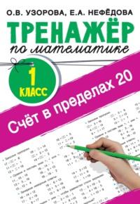 Счёт в пределах 20. Тренажер по математике, 1 класс, książka audio О. В. Узоровой. ISDN67965726