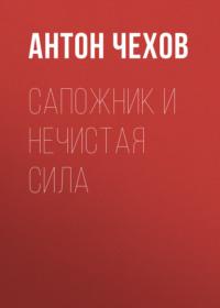 Сапожник и нечистая сила, audiobook Антона Чехова. ISDN67965854