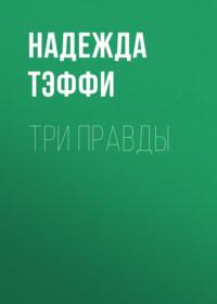 Три правды, książka audio Надежды Тэффи. ISDN67965920