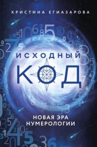 Исходный код. Новая эра нумерологии, аудиокнига Кристины Егиазаровой. ISDN67965968