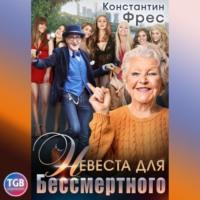 Невеста для Бессмертного, audiobook Константина Фреса. ISDN67966029