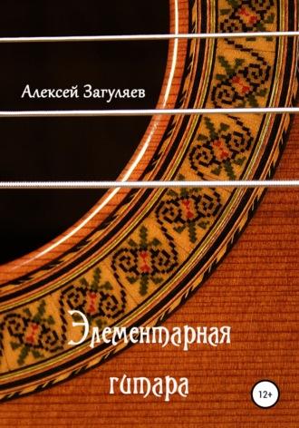 Элементарная гитара, książka audio Алексея Николаевича Загуляева. ISDN67966182