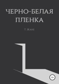 Черно-белая пленка, аудиокнига Тимура Юрьевича Жане. ISDN67966187