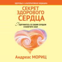 Секрет здорового сердца, książka audio Андреаса Морица. ISDN67966442