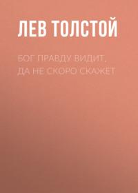 Бог правду видит, да не скоро скажет, książka audio Льва Толстого. ISDN67966464