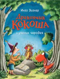 Дракончик Кокоша и ученик чародея, audiobook Инго Зигнер. ISDN67966614