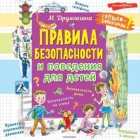 Правила безопасности и поведения для детей, audiobook Марины Дружининой. ISDN67966668