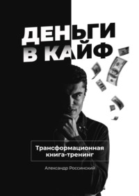 Деньги в кайф, audiobook Александра Россинского. ISDN67966812