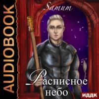 Расписное небо, audiobook . ISDN67966818