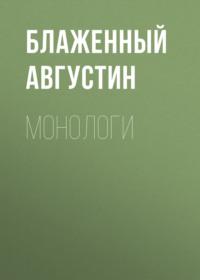 Монологи, książka audio Блаженного Августина. ISDN67966829