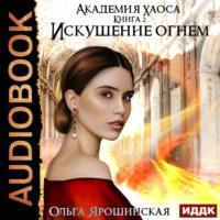 Искушение огнем, książka audio Ольги Ярошинской. ISDN67966832