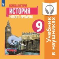 Всеобщая история. История Нового времени. 9 класс (Аудиоучебник), аудиокнига П. А. Баранова. ISDN67966937