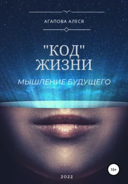 «Код» жизни, audiobook Алеси Агаповой. ISDN67967184