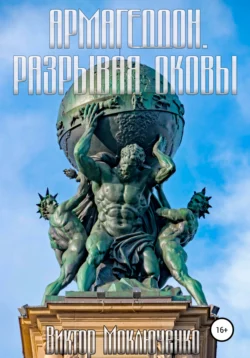 Армагеддон. Разрывая оковы - Виктор Моключенко