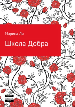 Школа Добра - Марина Ли