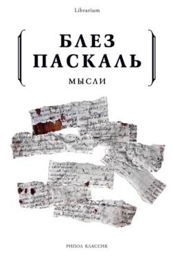 Мысли, audiobook Блеза Паскаля. ISDN67968324