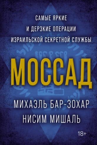 Моссад. Самые яркие и дерзкие операции израильской секретной службы, аудиокнига Михаэля Бара-Зохара. ISDN67968656