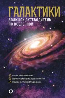 Галактики. Большой путеводитель по Вселенной - Джеймс Гич