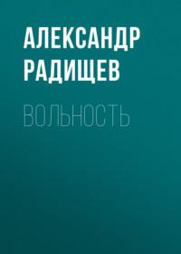 Вольность, audiobook Александра Радищева. ISDN67968761
