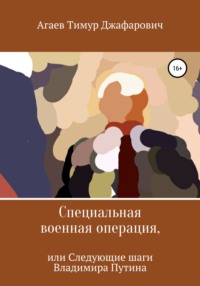 Специальная военная операция, или Следующие шаги Владимира Путина, audiobook Тимура Джафаровича Агаева. ISDN67968804