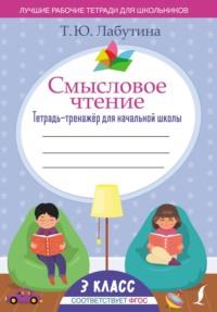 Смысловое чтение. Тетрадь-тренажер для начальной школы. 3 класс - Татьяна Лабутина