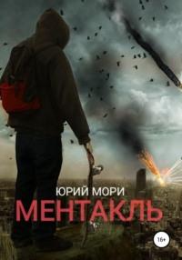 Ментакль, audiobook Юрия Мори. ISDN67969007