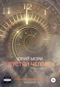 Пустой человек, audiobook Юрия Мори. ISDN67969008