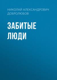 Забитые люди, audiobook Николая Александровича Добролюбова. ISDN67969019