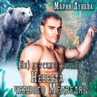(Не) детские сказки. Невеста черного медведя, audiobook Марии Лунёвой. ISDN67969059