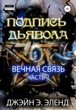 Подпись дьявола. Вечная связь. Часть 1 - Джэйн Эленд