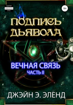 Подпись Дьявола. Вечная связь. Часть 2 - Джэйн Эленд