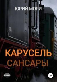 Карусель сансары, audiobook Юрия Мори. ISDN67969116