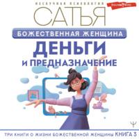 Божественная женщина. Деньги и предназначение -  Сатья (Дас)