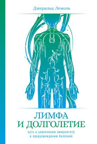 Лимфа и долголетие. Путь к укреплению иммунитета и предупреждению болезней, książka audio Джеральда Лемоля. ISDN67969529