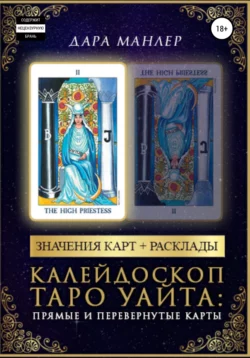 Калейдоскоп Таро Уайта: прямые и перевернутые карты - Дара Манлер