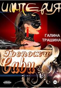 Империя Госпожи Сави, książka audio Галины Трашиной. ISDN67969916