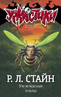 Уж-ж-жасные пчелы, audiobook Р. Л. Стайна. ISDN67970559