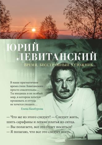 Время, бесстрашный художник…, аудиокнига Юрия Левитанского. ISDN67970622