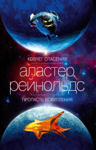 Ковчег спасения. Пропасть Искупления, аудиокнига Аластера Рейнольдса. ISDN67970661