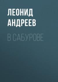 В Сабурове, audiobook Леонида Андреева. ISDN67970808