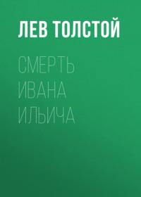 Смерть Ивана Ильича, audiobook Льва Толстого. ISDN67970987