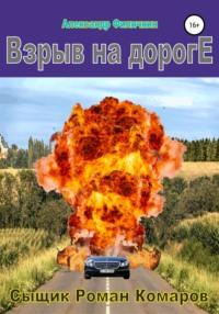 Взрыв на дороге, Hörbuch Александра Тимофеевича Филичкина. ISDN67970996