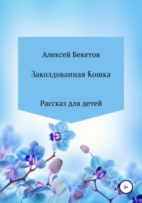 Заколдованная Кошка, аудиокнига Алексея Александровича Бекетова. ISDN67971035